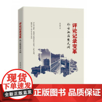 评论记录变革:风云激荡楚天阔