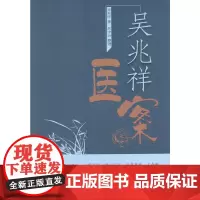 吴兆祥医案 中医 中国中医药出版社 正版书籍