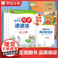 华夏万卷初中生临摹练字帖七年级八年级九年级上册语文同步字帖人教版七年级下册八九年级词语句子生字描红写字课课练每日一练字帖