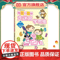 每天10分钟:走迷宫,学思维