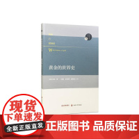 阅读日本书系//黄金的世界史 增田义郎  南京大学出版社 正版书籍