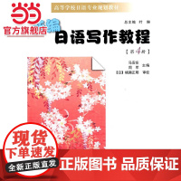 新编日语写作教程(第4册).马安东 等主编/9787305083327南京大学出版社