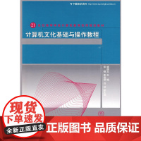 计算机文化基础与操作教程(21世纪高等学校计算机教育实用规划教材)