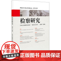 检察研究(2019年辑)