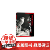 马烽与《吕梁英雄传》 马烽 人民文学出版社 正版书籍