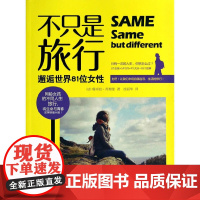 不只是旅行:邂逅世界81位女性 珊卓拉.芮弗蕾 河北人民出版社 正版书籍