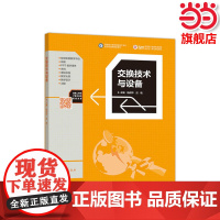交换技术与设备.杨前华 吕艳9787040501438/高等教育出版社