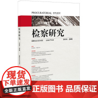 检察研究(2018年 第6辑)