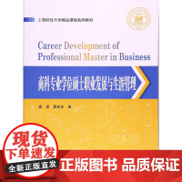 商科专业学位硕士职业发展与生涯管理