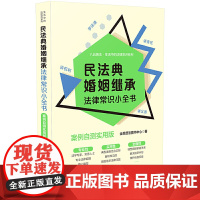 []民法典婚姻继承法律常识小全书:案例自测实用版 中国法制出版社 正版书籍