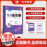 曲一线 53初中全优卷 语文 八年级下册 人教版 2025春五三 含全优集训卷 答案精准解析