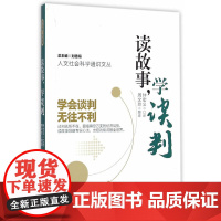人文社会科学通识文丛/读故事,学谈判 钟宏义 南京大学出版社 正版书籍