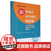 新普通话水平测试模拟题