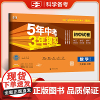曲一线 53初中同步试卷 数学 九年级上册 华东师大版 5年中考3年模拟2025秋五三