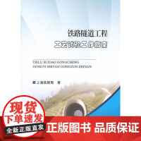 铁路隧道工程工艺试验工作指南