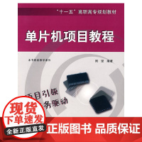 单片机项目教程(附光盘)