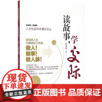 人文社会科学通识文丛/读故事,学交际