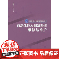 自动化样本制备系统维修与维护