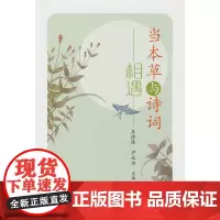 当本草与诗词相遇