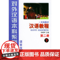 一年级教材:汉语教程(第二册下)——对外汉语本科系列教材