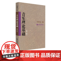 音乐理论基础(第二版)