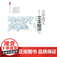大夏书系.小学语文文本解读(上)(在文本和课堂间搭起桥梁)