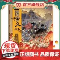 三国演义绘本:火烧新野