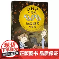 DNA小侦探:校园谜案大冒险(翻开这个系列,小读者们可以跟着书中主人公的脚步,像真正的法医科学家们一样,利用DNA去解开