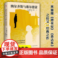 纳尔齐斯与歌尔德蒙(德文直译无删减,黑塞继《德米安》《悉达多》之后又一经典之作,看完就能明晰自我的成长之路,找到心中的
