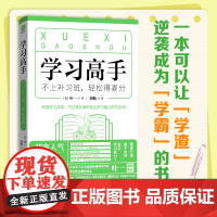 [ 正版书籍]学习高手 不上补习班,轻松得高分 实操性的解决方法让学习开始变得轻松起来正版书