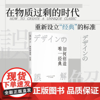 [ 正版书籍]如何创造经典:经典商品的创意、设计、生产与管理 运用经典商品案例 定义经典标准培养设计思维