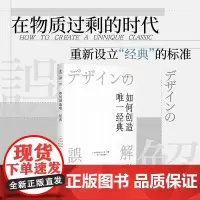 [ 正版书籍]如何创造经典:经典商品的创意、设计、生产与管理 运用经典商品案例 定义经典标准培养设计思维