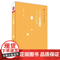 班主任女生教育100个千字妙招 大夏书系