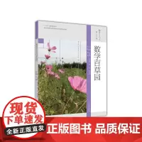 数学与人文(第21辑):数学百草园