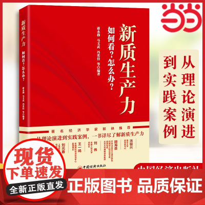 新质生产力:如何看?怎么办? 蒋永穆等编著 从理论演进到实践案例 一本书读懂新质生产力 洪银兴书籍 中国经济出版社