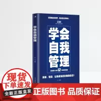 学会自我管理