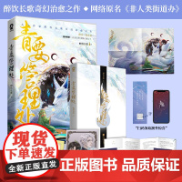 青要管理处(醉饮长歌代表作,网络原名:非人类街道办) 醉饮长歌 江苏凤凰文艺出版社 正版书籍