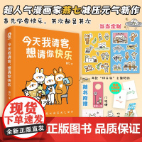 定制贴纸*2 今天我请客想请你快乐 燕七著全彩漫画心理治减压治愈书籍缓解内耗啊呜一口吃掉烦恼带壳的牡蛎是大人的心脏