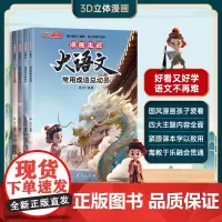 3D国风漫画走近大语文(全四册)每日趣学小课堂小学生语文素养提升国风之美3D立体漫画成语总动员易错字轻松记历史常识速记