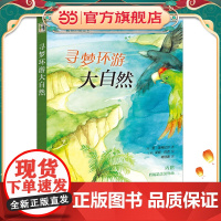 正版童书 寻梦环游大自然