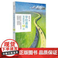 学校德育顶层设计18问