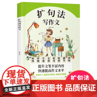 扩句法写作文 小学生作文书大全三至六年级优秀作文大全素材积累四五年级的课外书作文上册下册满分获奖精选好词好句段