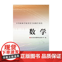 数学(中等职业烹饪专业教学用书)