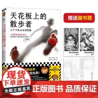 天花板上的散步者 江户川乱步名侦探篇 心理防线再硬的凶手也会被下意识反应出卖日本推理之父心理推理名作 悬疑推理小说书