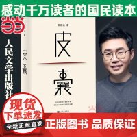 []皮囊 2024新版 蔡崇达著 人民文学出版社 搭蔡崇达作品草民/命运/我人生最开始的好朋友随笔散文小说书籍排行榜正版