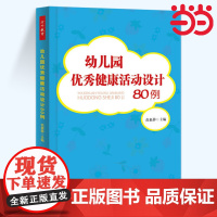 当当万千教育.幼儿园优秀健康活动设计80例 五大领域教学活动设计方案 教学管理与设计辅助教材 学前教育专业幼师成长专业指