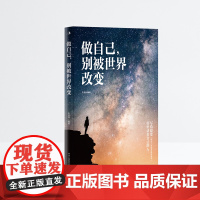 做自己,别被世界改变