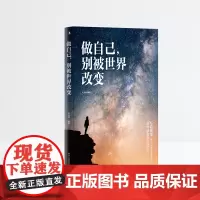 做自己,别被世界改变