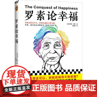 罗素论幸福(明明过得还可以,却始终感觉不到幸福?罗素:我 伯特兰·罗素;读客文化 江苏凤凰文艺出版社 正版书籍
