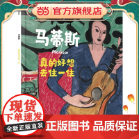 马蒂斯:真的好想去住一住(你好,艺术)